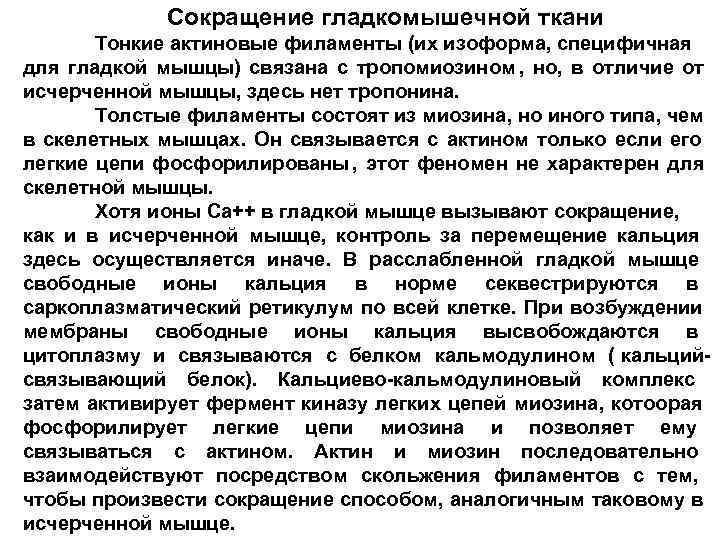    Сокращение гладкомышечной ткани  Тонкие актиновые филаменты (их изоформа, специфичная для