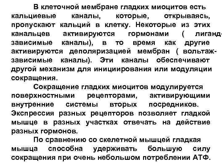  В клеточной мембране гладких миоцитов есть кальциевые  каналы, которые, открываясь, пропускают кальций