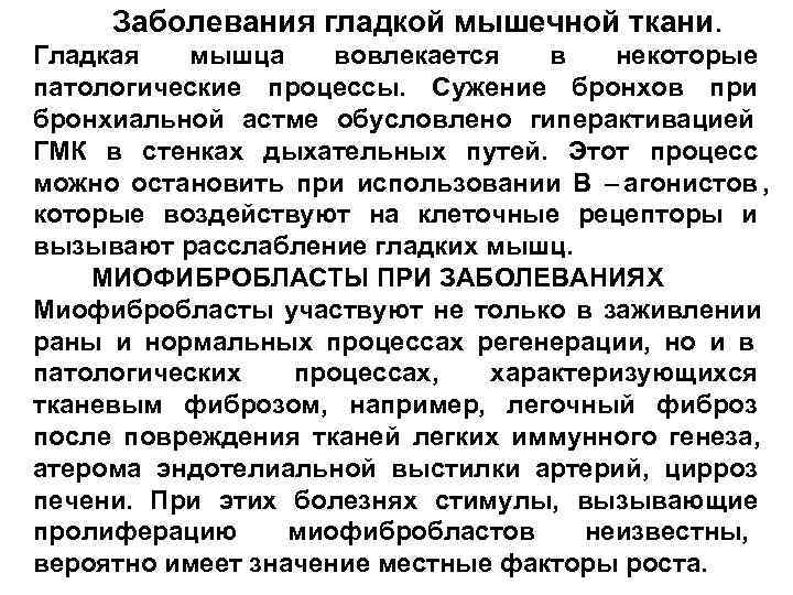  Заболевания гладкой мышечной ткани. Гладкая  мышца вовлекается  в  некоторые патологические