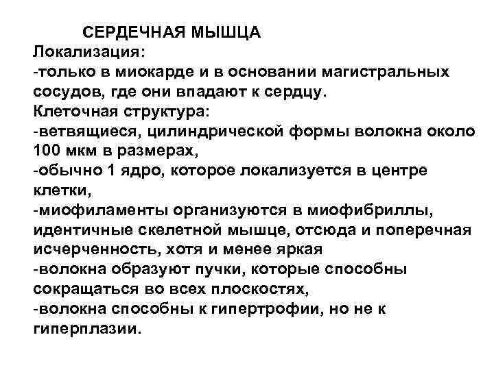 СЕРДЕЧНАЯ МЫШЦА Локализация: -только в миокарде и в основании магистральных сосудов, где они