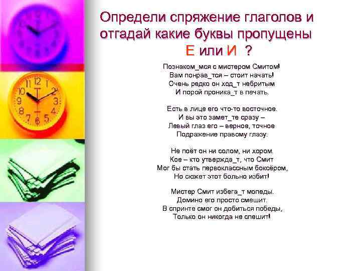 Определи спряжение глаголов и отгадай какие буквы пропущены   Е или И ?