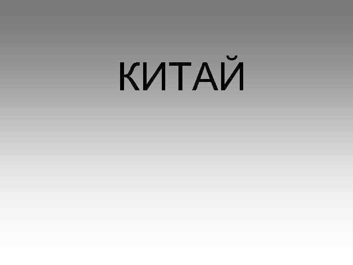 КИТАЙ 