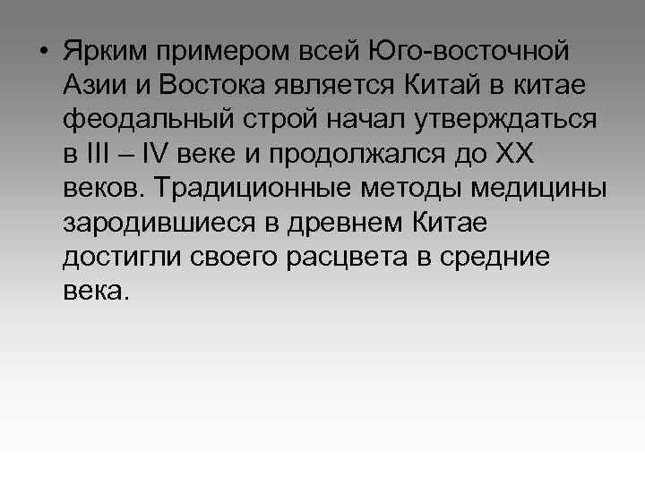  • Ярким примером всей Юго-восточной  Азии и Востока является Китай в китае