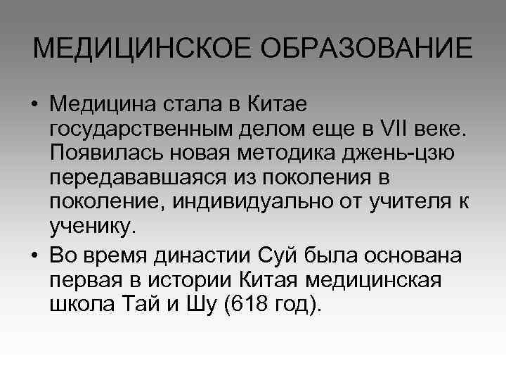 МЕДИЦИНСКОЕ ОБРАЗОВАНИЕ • Медицина стала в Китае  государственным делом еще в VII веке.