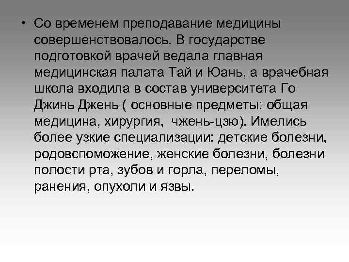  • Со временем преподавание медицины  совершенствовалось. В государстве  подготовкой врачей ведала