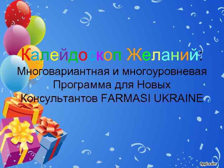Калейдоскоп Желаний: Многовариантная и многоуровневая  Программа для Новых Консультантов FARMASI UKRAINE 