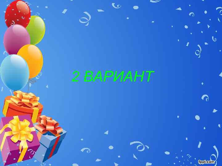 2 ВАРИАНТ 