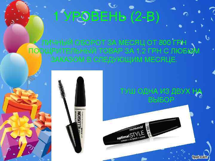  1 УРОВЕНЬ (2 -В)  • ЛИЧНЫЙ ОБОРОТ ЗА МЕСЯЦ ОТ 800 ГРН