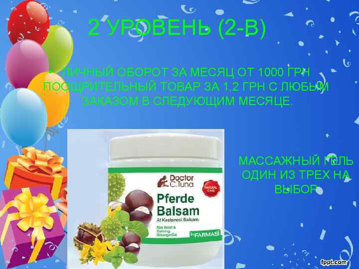  2 УРОВЕНЬ (2 -В)  • ЛИЧНЫЙ ОБОРОТ ЗА МЕСЯЦ ОТ 1000 ГРН