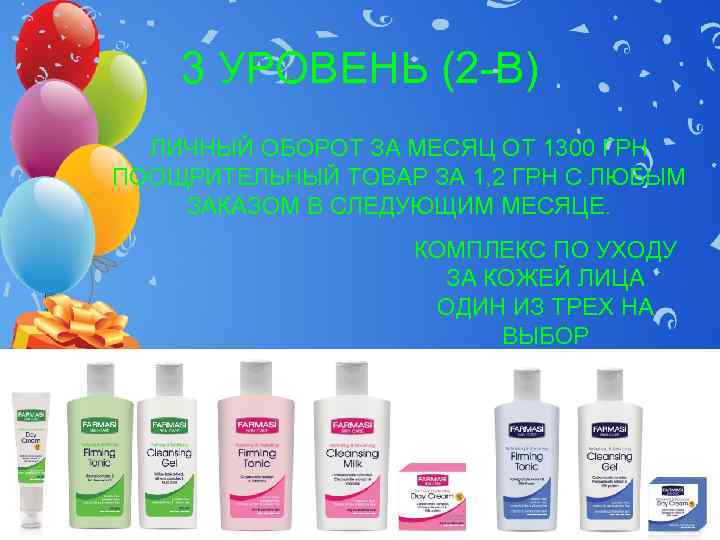   3 УРОВЕНЬ (2 -В)  ЛИЧНЫЙ ОБОРОТ ЗА МЕСЯЦ ОТ 1300 ГРН