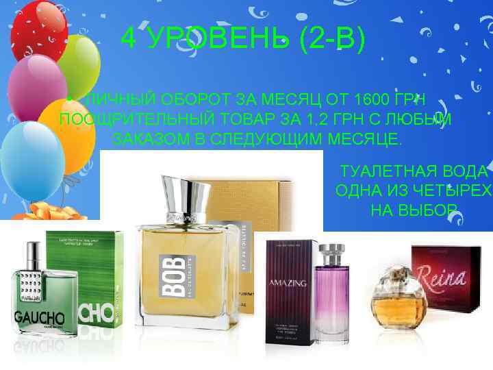  4 УРОВЕНЬ (2 -В)  • ЛИЧНЫЙ ОБОРОТ ЗА МЕСЯЦ ОТ 1600 ГРН