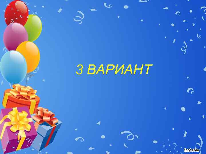 3 ВАРИАНТ 