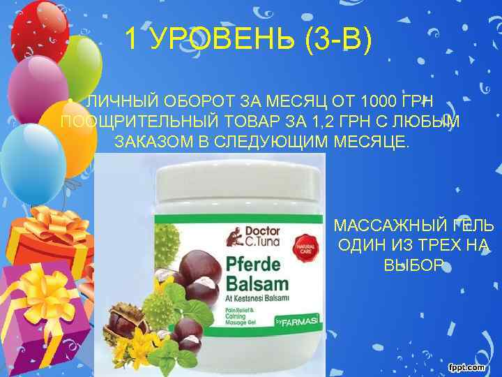  1 УРОВЕНЬ (3 -В)  • ЛИЧНЫЙ ОБОРОТ ЗА МЕСЯЦ ОТ 1000 ГРН