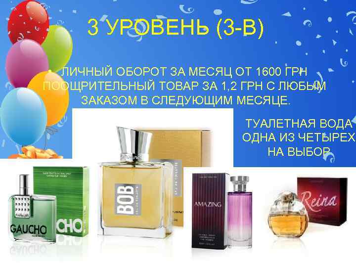  3 УРОВЕНЬ (3 -В)  • ЛИЧНЫЙ ОБОРОТ ЗА МЕСЯЦ ОТ 1600 ГРН