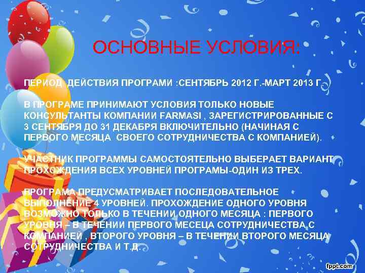  ОСНОВНЫЕ УСЛОВИЯ: ПЕРИОД ДЕЙСТВИЯ ПРОГРАМИ : СЕНТЯБРЬ 2012 Г. -МАРТ 2013 Г.