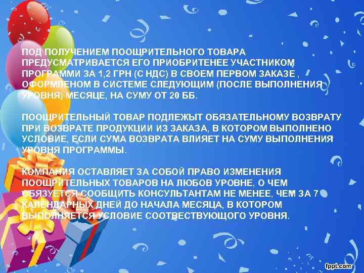 ПОД ПОЛУЧЕНИЕМ ПООЩРИТЕЛЬНОГО ТОВАРА ПРЕДУСМАТРИВАЕТСЯ ЕГО ПРИОБРИТЕНЕЕ УЧАСТНИКОМ ПРОГРАММИ ЗА 1, 2 ГРН (С