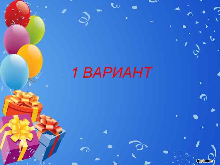 1 ВАРИАНТ 