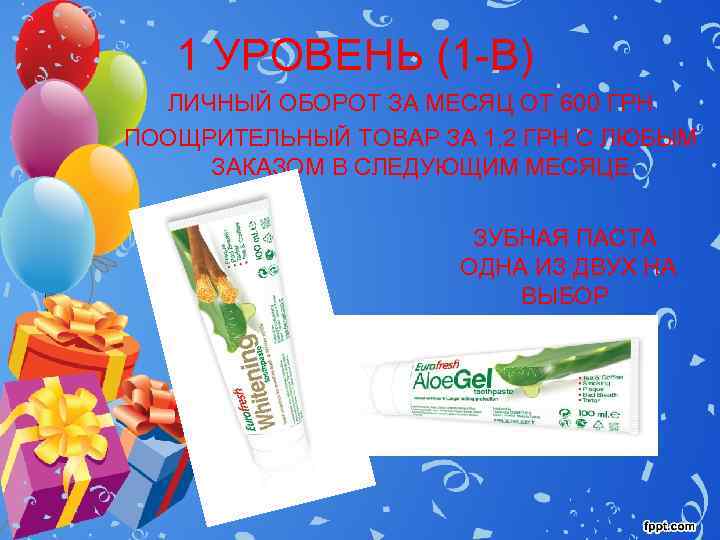   1 УРОВЕНЬ (1 -В)  ЛИЧНЫЙ ОБОРОТ ЗА МЕСЯЦ ОТ 600 ГРН