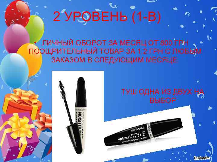  2 УРОВЕНЬ (1 -В)  • ЛИЧНЫЙ ОБОРОТ ЗА МЕСЯЦ ОТ 800 ГРН