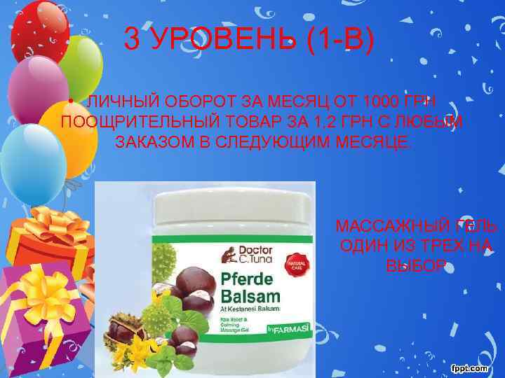  3 УРОВЕНЬ (1 -В)  • ЛИЧНЫЙ ОБОРОТ ЗА МЕСЯЦ ОТ 1000 ГРН