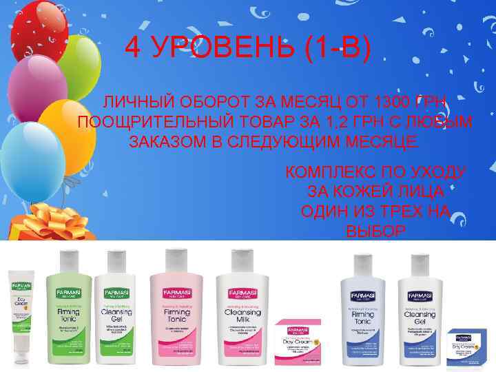   4 УРОВЕНЬ (1 -В)  ЛИЧНЫЙ ОБОРОТ ЗА МЕСЯЦ ОТ 1300 ГРН