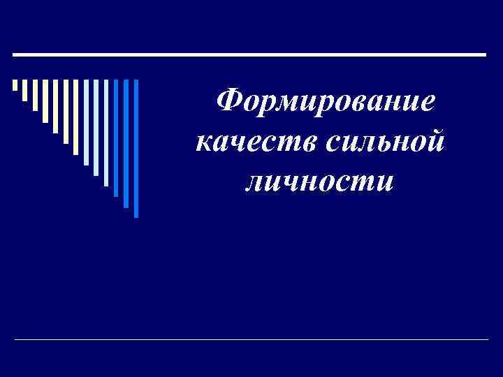 Формирование качества. Качества сильной личности. Формирование сильной личности. Становление сильной личности. Формирование качеств.