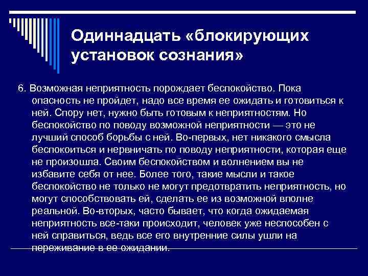    Одиннадцать «блокирующих  установок сознания» 6. Возможная неприятность порождает беспокойство. Пока