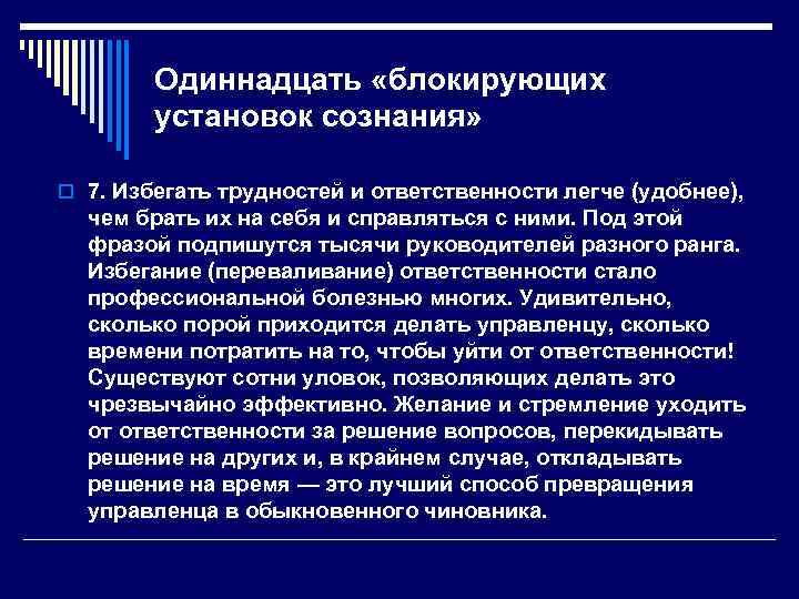   Одиннадцать «блокирующих   установок сознания»  o 7. Избегать трудностей и