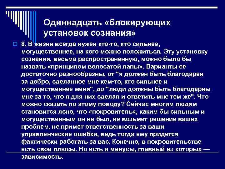    Одиннадцать «блокирующих   установок сознания» o 8. В жизни всегда