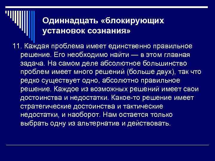   Одиннадцать «блокирующих   установок сознания» 11. Каждая проблема имеет единственно правильное