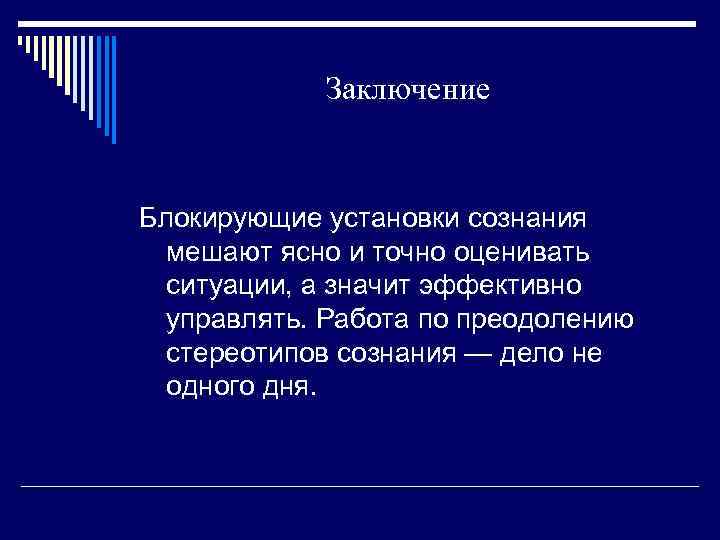   Заключение  Блокирующие установки сознания  мешают ясно и точно оценивать 