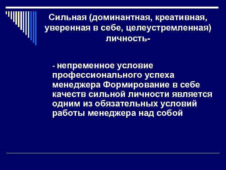  Сильная (доминантная, креативная, уверенная в себе, целеустремленная)   личность-  - непременное