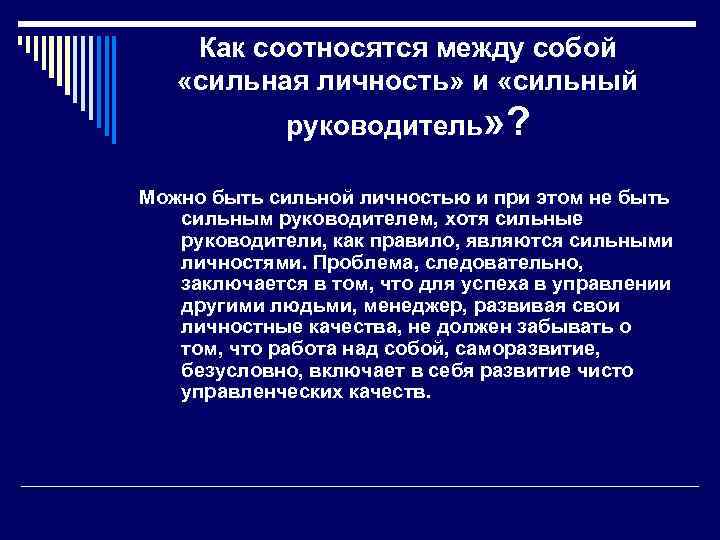   Как соотносятся между собой «сильная личность» и «сильный   руководитель» ?