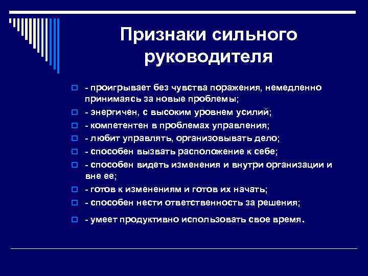  Признаки сильного   руководителя o - проигрывает без чувства поражения, немедленно