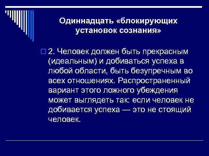   Одиннадцать «блокирующих  установок сознания»  o 2. Человек должен быть прекрасным