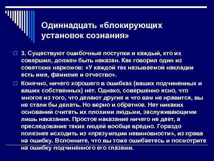   Одиннадцать «блокирующих   установок сознания»  o 3. Существуют ошибочные поступки