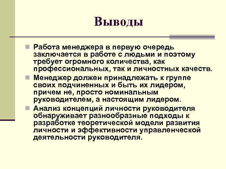     Выводы n Работа менеджера в первую очередь  заключается в