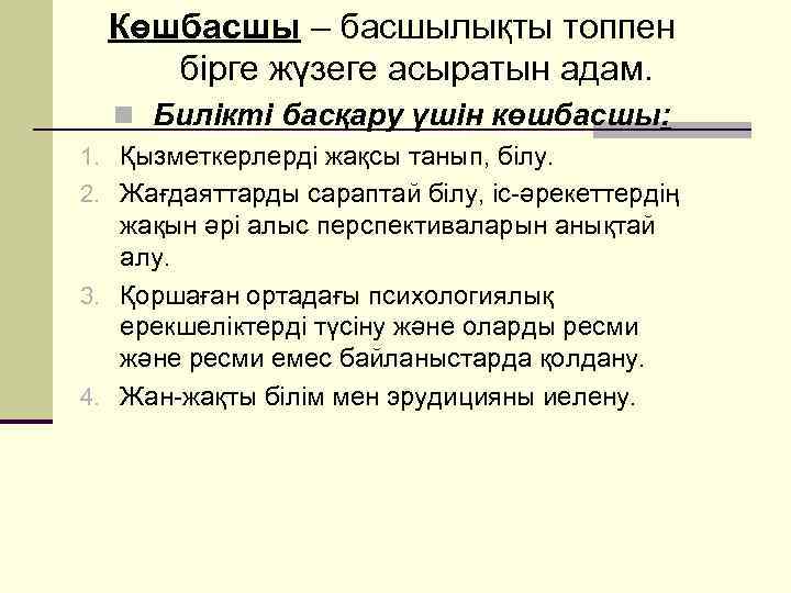  Көшбасшы – басшылықты топпен бірге жүзеге асыратын адам.  n Билікті басқару үшін