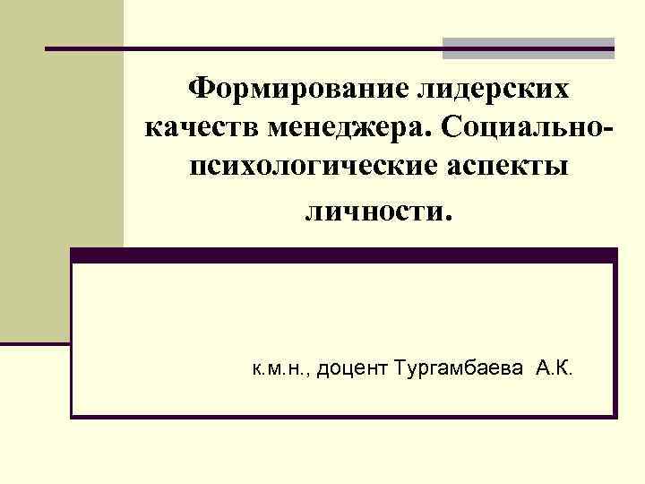 Аспекты личности. Развитие лидерских качеств менеджера. Формы развития лидерских качеств. Психологические качества менеджера. Психологические аспекты лидерства в менеджменте это.