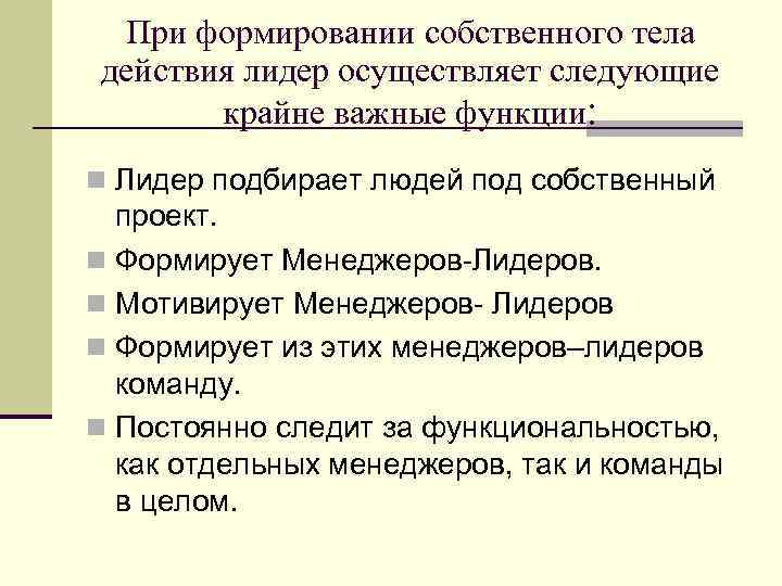  При формировании собственного тела действия лидер осуществляет следующие  крайне важные функции: n