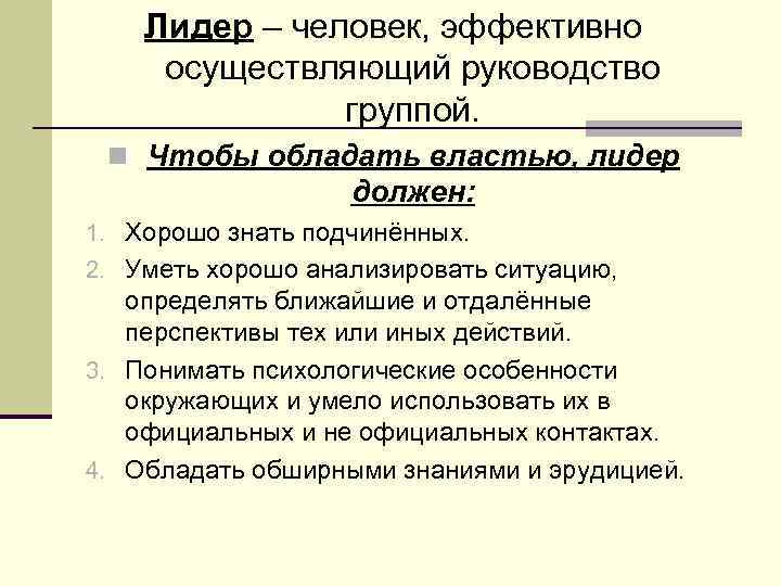   Лидер – человек, эффективно осуществляющий руководство    группой.  n