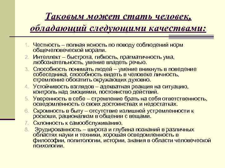   Таковым может стать человек,  обладающий следующими качествами: 1. Честность – полная