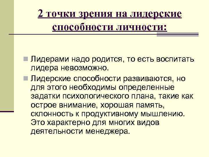   2 точки зрения на лидерские  способности личности:  n Лидерами надо