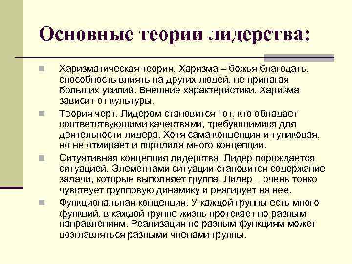 Концепции лидерских качеств. Основные концепции лидерства. Основные теории лидерства. Основные теории лидерства в психологии. Теории происхождения лидерства.