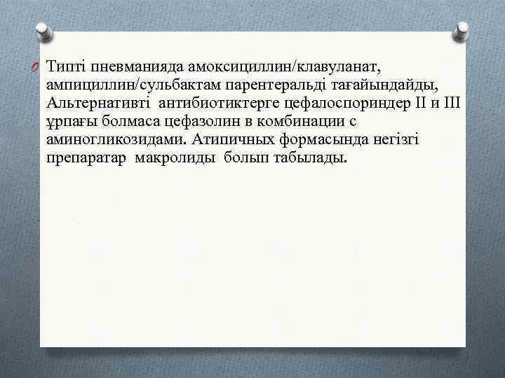 O Типті пневманияда амоксициллин/клавуланат,  ампициллин/сульбактам парентеральді тағайындайды,  Альтернативті антибиотиктерге цефалоспориндер II и