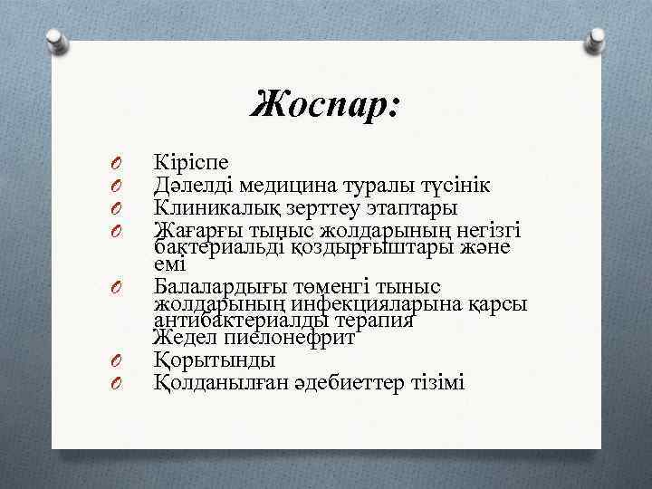   Жоспар: O  Кіріспе O  Дәлелді медицина туралы түсінік O 