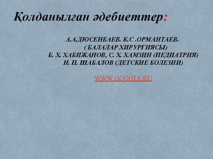 Қолданылған әдебиеттер:     А. А. ДЮСЕНБАЕВ. К. С. ОРМАНТАЕВ.  
