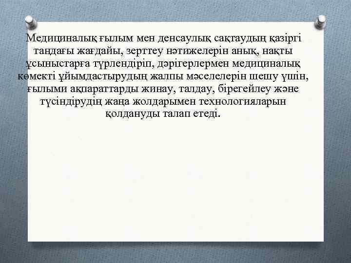  Медициналық ғылым мен денсаулық сақтаудың қазіргі  таңдағы жағдайы, зерттеу нәтижелерін анық, нақты