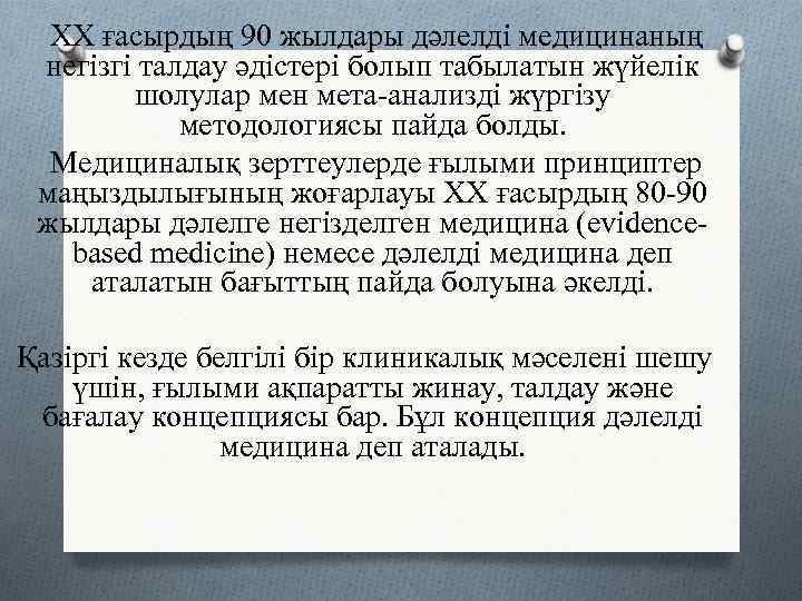  ХХ ғасырдың 90 жылдары дәлелді медицинаның негізгі талдау әдістері болып табылатын жүйелік 