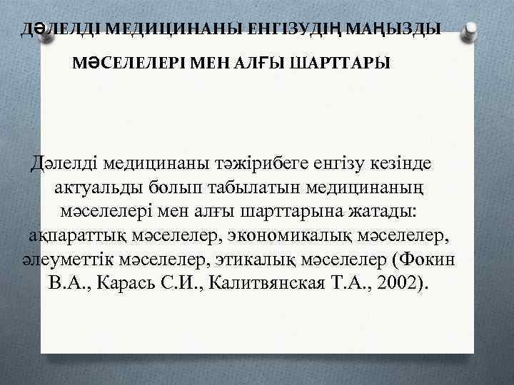 ДӘЛЕЛДІ МЕДИЦИНАНЫ ЕНГІЗУДІҢ МАҢЫЗДЫ  МӘСЕЛЕЛЕРІ МЕН АЛҒЫ ШАРТТАРЫ Дәлелді медицинаны тәжірибеге енгізу кезінде